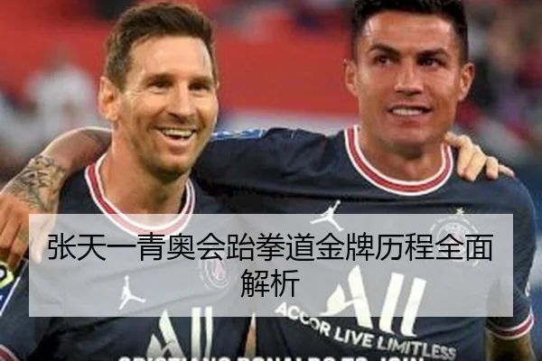 张天一青奥会跆拳道金牌历程全面解析